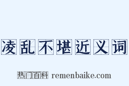 凌乱不堪近义词是什么意思的图片